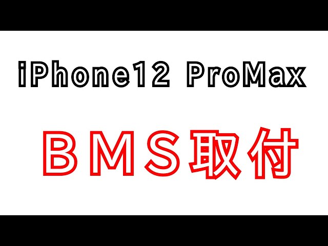 BMSスポット溶接　2025年版