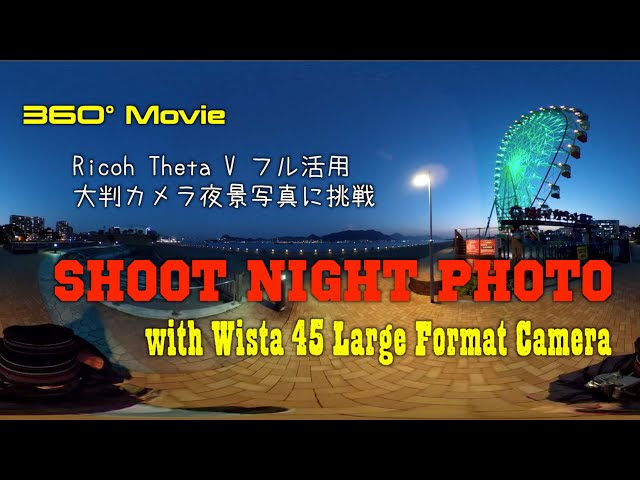 @126 （360° Movie）Wista 45 Night Photo, Large format reversal film Wista 45 で大判リバーサルフィルムの夜景を撮ってみた。