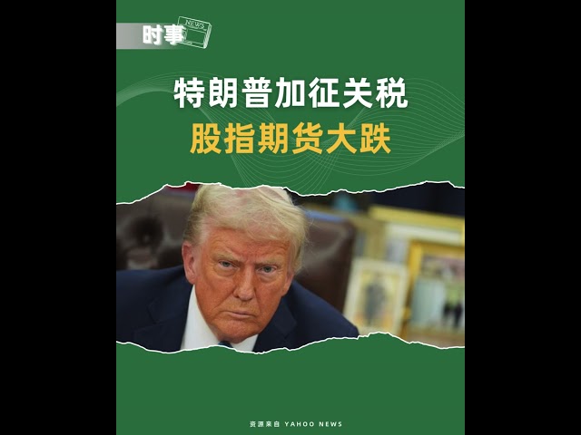 特朗普加征关税，股指期货大跌