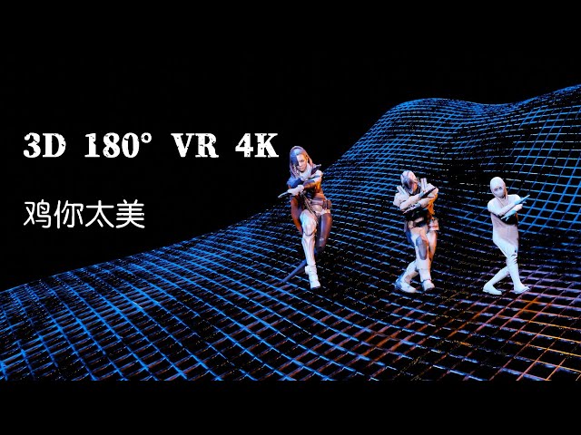 鸡你太美  3D 180° VR 4K