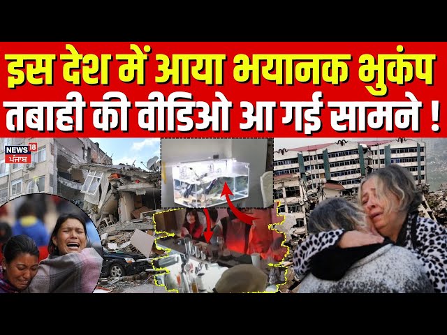 America Caribbean Earthquake |इस देश में आया भयानक भुकंप, तबाही की वीडिओ आ गई सामने ! |Bhookamp|N18G