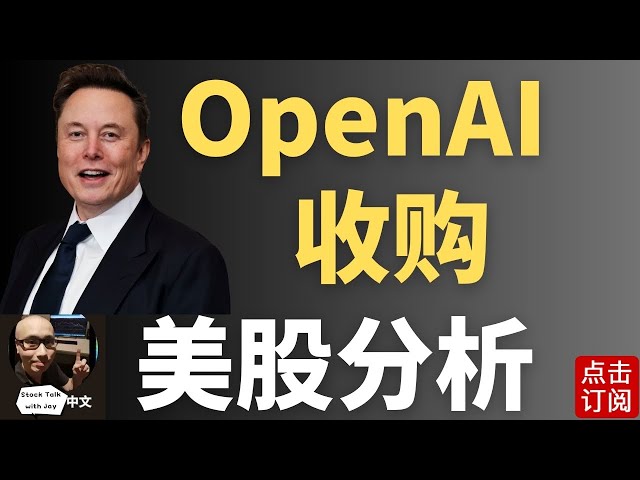 马斯克收购OpenAI？英伟达 半导体强力反弹 特斯拉何时起？明天美联储主席鲍威尔出场 周三CPI来袭! | Jay金融财经分析