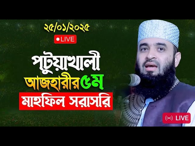 🔴LIVE পটুয়াখালী আজহারীর ৫ম মাহফিল সরাসরি || Mizanur Rahman Azhari waz 25-01-2025