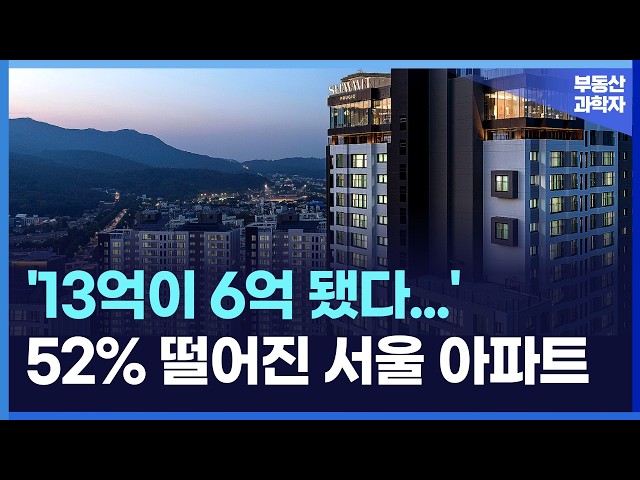 '집 주인 다 던진다' 반값에 겨우 팔리는 서울 아파트