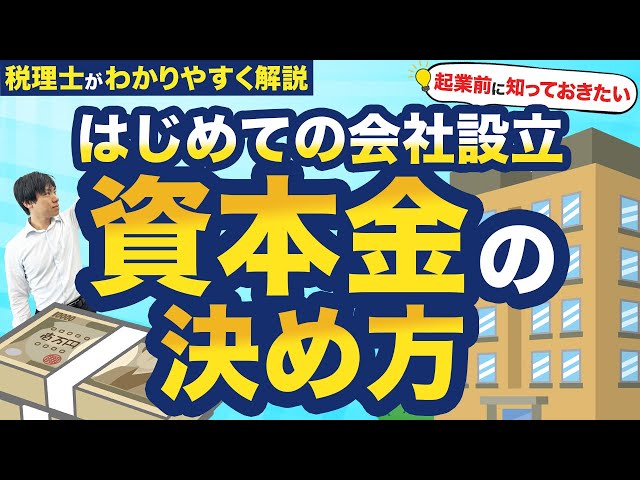 【10分で丸わかり！】株式会社設立に必要な資本金とは？金額の決め方のポイントも解説！