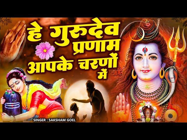 2023 Latest Shivji Bhajan | हे गुरुदेव प्रणाम आपके चरणों में | Hey Gurudev Pranam ,Sare Tirth Dham