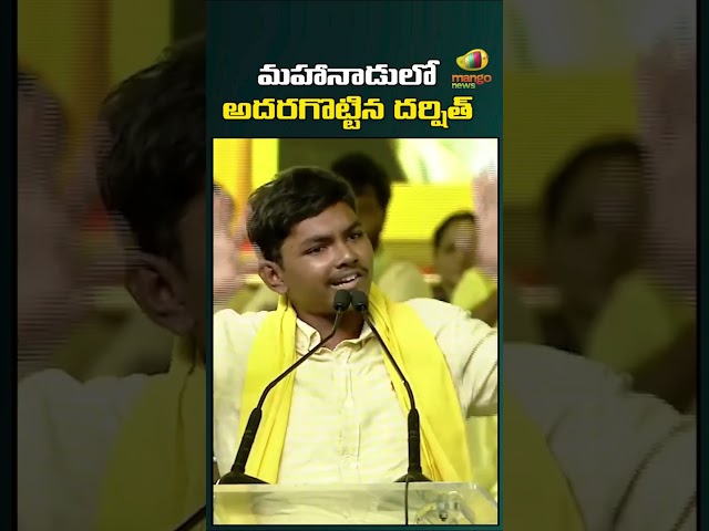 మహానాడులో అదరగొట్టిన దర్షిత్ | Goosebumps Speech in Mahanadu 2023 | #shorts | Mango News