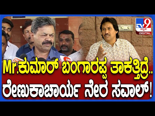 Renukacharya on Kumar Bangarappa: ಕಾಂಗ್ರೆಸ್​ನಲ್ಲಿ ಸೋತು ಸುಣ್ಣವಾಗಿದ್ದೆ.. BJP ಸಿದ್ಧಾಂತ ಗೊತ್ತಿಲ್ಲ| #TV9D