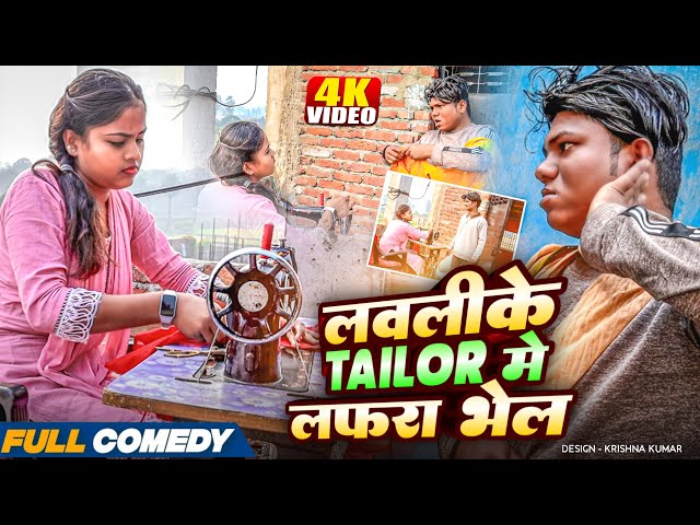 लवलीके Tailor मे लफरा भेल🤪rupchan lovely Maithili comedy 2025