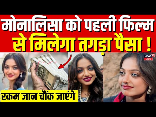 Viral Girl Monalisa Bollywood Entry:मोनालिसा को पहली फिल्म से मिलेगा तगड़ा पैसा !|N18K| Mahakumbh