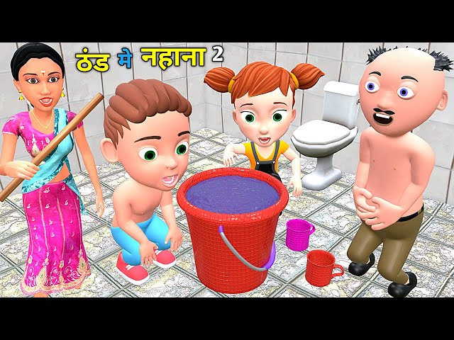 ठंड मे नहाना 2 | Chintu Chinki Aur Mumy cartoon | pagal beta | desi comedy video| cs bisht vines