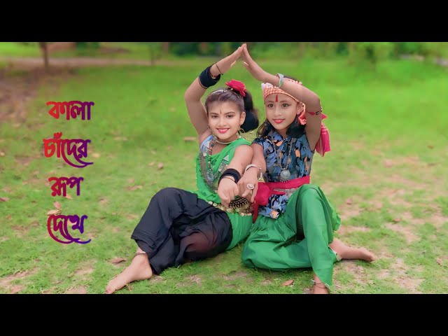 Kala Chader Roop Dekhe Dance 🥰| কালা চাঁদের রুপ দেখে নৃত্য | Folk Dance | #dance #dancevideo