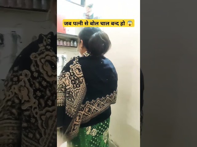 जब पत्नी से बोल चाल बन्द हो 😱#funnyshorts #shortsfeed #comedy #love #couplegoals #husbandwifecomedy