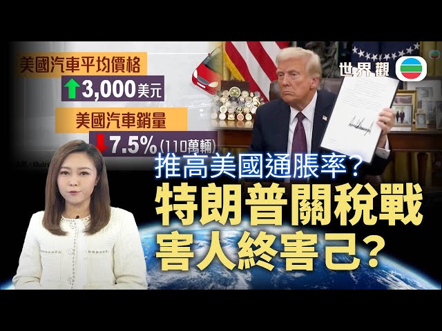 TVB世界觀｜特朗普關稅戰害人終害己？｜2025年2月5日｜無綫新聞 ｜TVB News