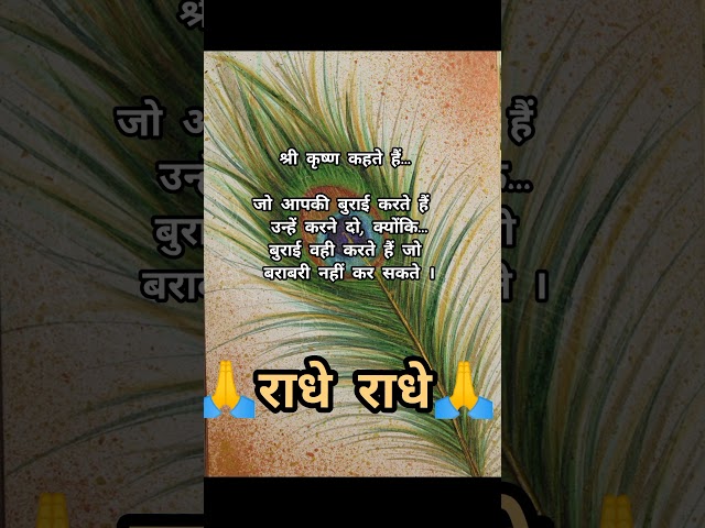 श्री कृष्ण कहते हैं कि.../krishna gyan /krishna vani #geetagyan #quotes #shorts #shortfeed #ytshort