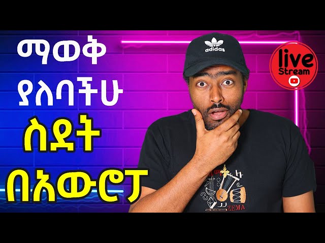 ስደት ወደ አውሮፓ ማወቅ ያለባችሁ | ashruka channel