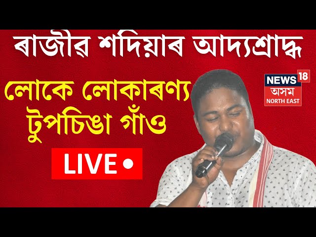 Rajib Sadiya Live : গণ শিল্পী ৰাজীৱ শদিয়াৰ আদ্যশ্ৰাদ্ধ। লোকে লোকাৰণ্য টুপচিঙা গাঁও | Assam Artist |