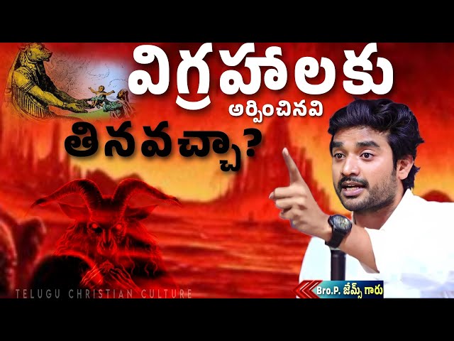 విగ్రహాలకు  అర్పించినవి తినొచ్చా❓🍛 Bro P James Message Telugu #vigraham #Christians #secularism