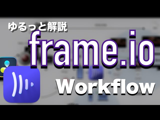 ゆるっと解説 　Frame.io workflow（HDRでの視聴を推奨）