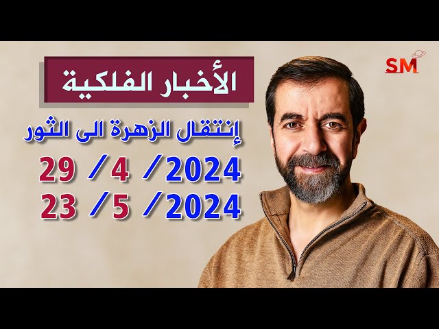 انتقال الزهرة الى الثور يوم الإثنين 29 نيسان إبريل 2024 سعيد مناع