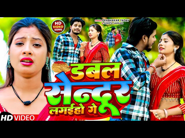 #Video डबल सिंदूर लगाईहो गे #Prabhakar Yadav ||Shweta Sargam का दर्दभरा #Dabal Sendur Lagaiha Ge#Sad