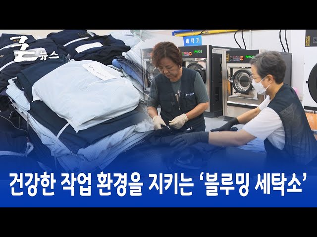 건강한 작업 환경을 지키는 ‘블루밍 세탁소’