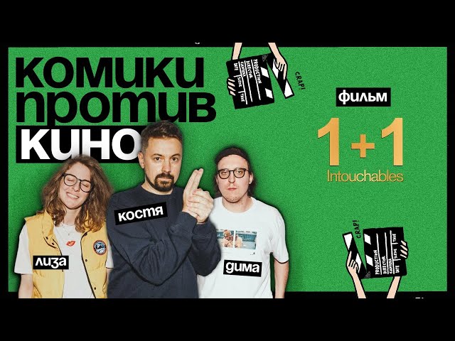 Комики против кино | Костя Широков против «1+1»