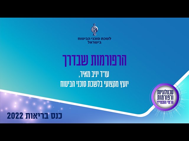 לשכת סוכני ביטוח - כנס בריאות 2022 - הרפורמות שבדרך