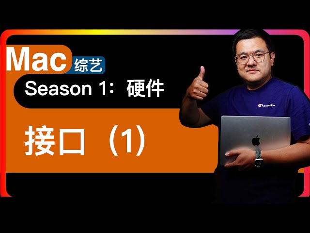 S1E9【Mac硬件】接口｜串口、并口、PS/2、光纤和模拟音频、火线（Apple）/IEEE1394 iLink（SONY）、放大 Mac 光标、USB 1/2/3/4、Thunderbolt