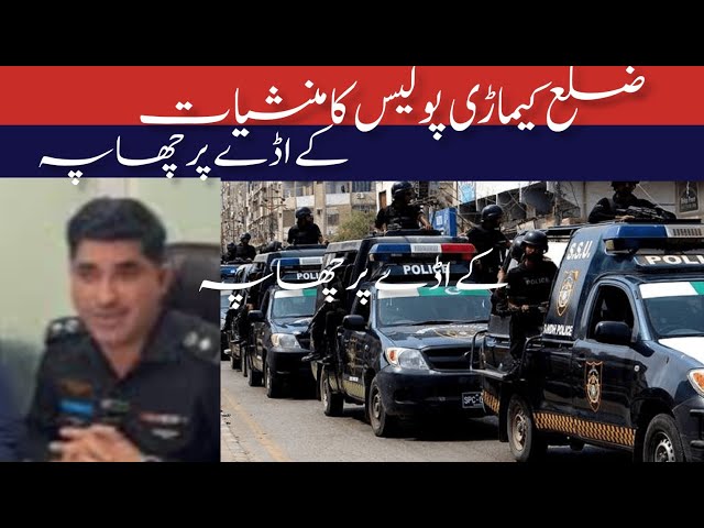 SSP District Kemari Captain Retd Faizan Ali Press conference | sindh police | karachi police | Sindh