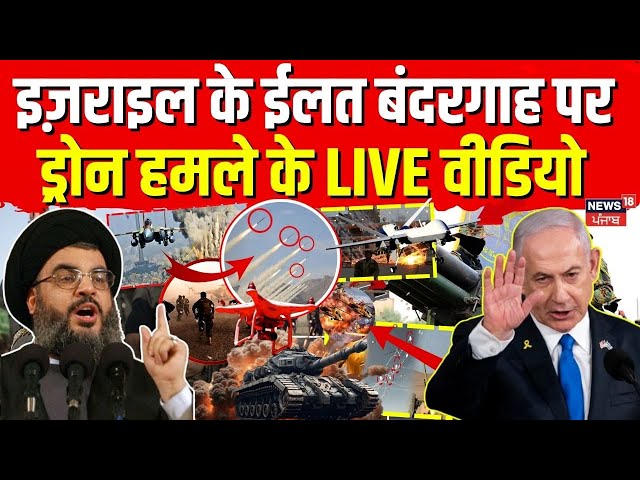 Israel Lebanon War : इज़राइल के ईलत बंदरगाह पर ड्रोन हमले के LIVE वीडियो | Eilat | Netanyahu | N18G