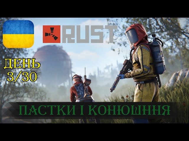 🔴 День 3 "ПАСТКИ І КОНЮШННЯ" | #3.2 | RUST