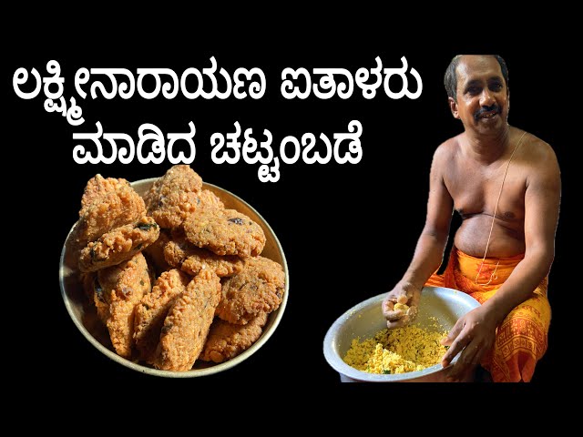 Chattambade recipe | Chattambode recipe Kannada | Masala vada recipe | Chana dal vada | ಮಸಾಲ ವಡೆ