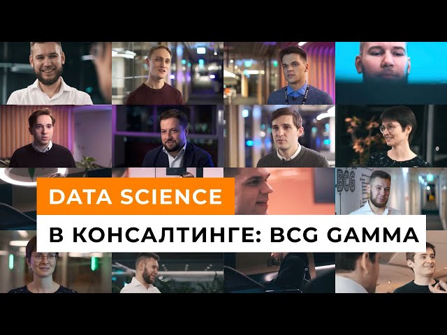 Data Science в стратегическом консалтинге – как и зачем? // BCG GAMMA: большие данные и бизнес 12+