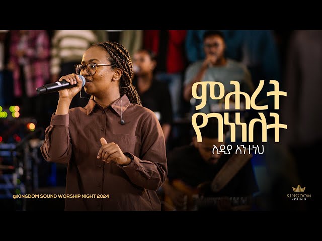 Lidia Anteneh @Kingdom Sound Worship Night 2024 'Mihret Yegenenelet' Original Song By Lily Tilahun