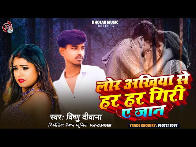 #Viral Song - लोर अखिया से हर हर गिरी ए जान / Vishanu Diwana | जुदाई दिल से New Bhojpuri Song 2025