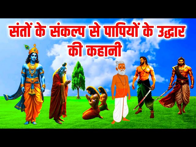 संतों के संकल्प से पापियों का उद्धार | क्रूर जगाई मधाई के कल्याण की कहानी | Dharmik Kahani