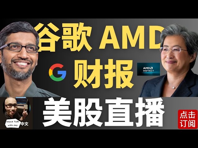 谷歌 AMD 财报直播 英伟达BofA首选股 反弹还是反转？特斯拉蓄力待发  | Jay金融财经分析