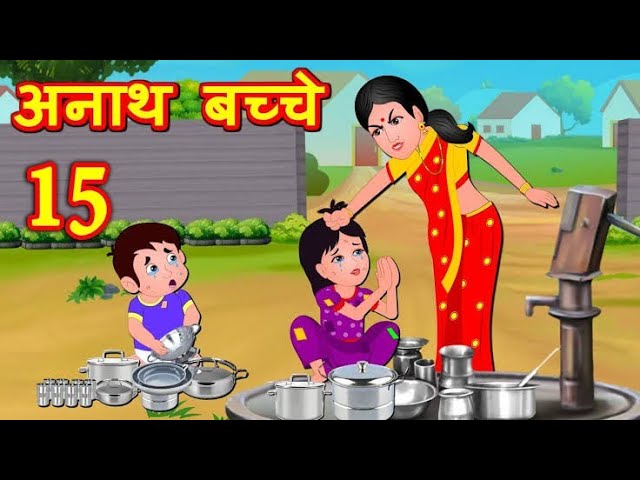 अनाथ बेटा  | Hindi Story | Moral Stories | Kahaniya | Hindi Stories | Hindi Kahaniya | New Story