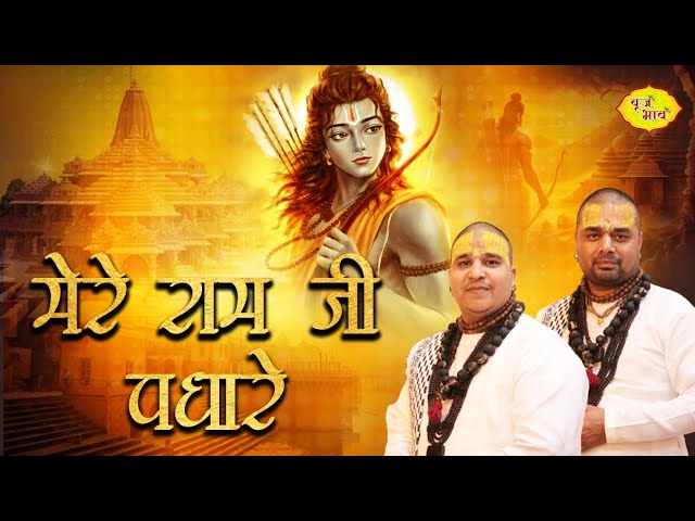 New Ram Ji Bhajan 2024 | मेरे राम जी पधारे | Chitra Vichitra Ji Bhajan | Vraj Bhav