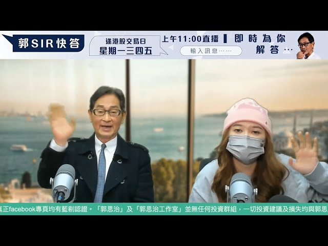 【郭Sir 快答 即時為你解答】2025-02-05 郭思治 楊善玲