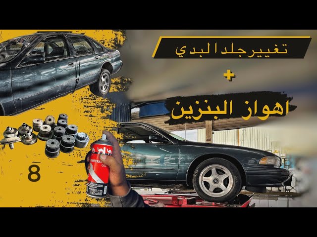 تجديد امبالا كابريس SS 96 (تغيير جلد البدي واهواز البنزين ) # 8 😅96impala restoration