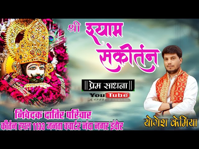 श्री श्याम संकीर्तन || श्री श्याम कीर्तन || Shyam Bhajan || janta quater || Singer Yogesh Kemiya