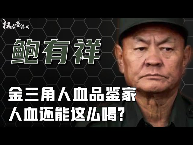 东南亚新一代枭雄！20世纪的嗜血魔君，17岁抽筋扒皮，私藏血奴，杀戮反对者和放人血，全球竟无一人敢插嘴，美国称最可怕的敌人