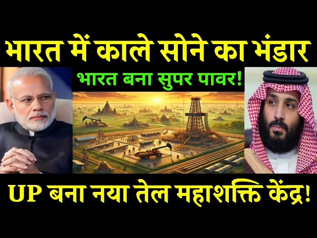 भारत में मिला काले सोने का भंडार! UP बना नया तेल महाशक्ति केंद्र, Saudi Arabia| By Ankit Awasthi Sir