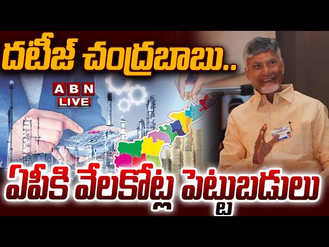 🔴LIVE : దటీజ్ చంద్రబాబు..ఏపీకి వేలకోట్ల పెట్టుబడులు | CM Chandrababu Davos Tour | ABN