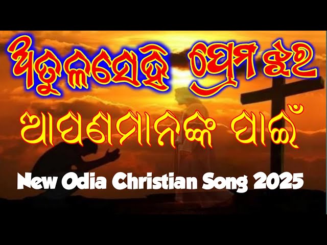 Atula Sehe Premora Dhara New Odia Christian Song _ଅତୁଳସେହି ପ୍ରେମର ଧାର- 2025