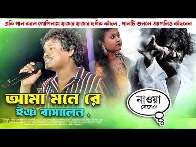 Ama Mone Re Ing Basa Len || Gopinath Murmu || New Santali Program Video Song 2025