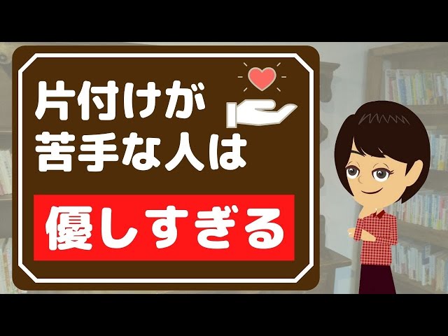 【片付けられない】おすすめ３つ！モノを溜め込んでしまう優しさを解消する