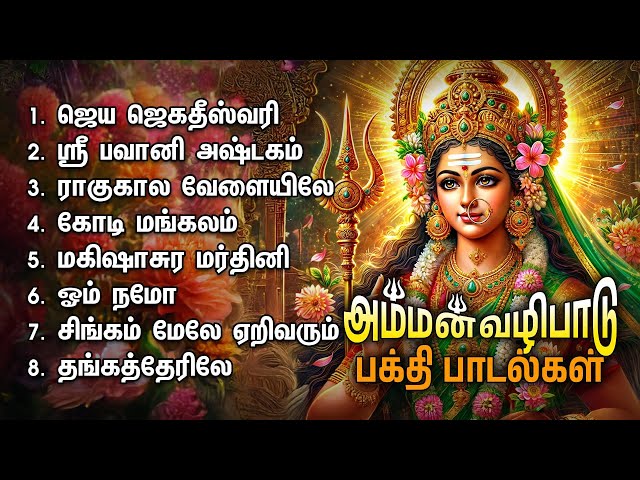 Friday Powerful Amman Bakthi Padalgal | Jaya Jagadeeswari And Sree Bhavani Ashtakam